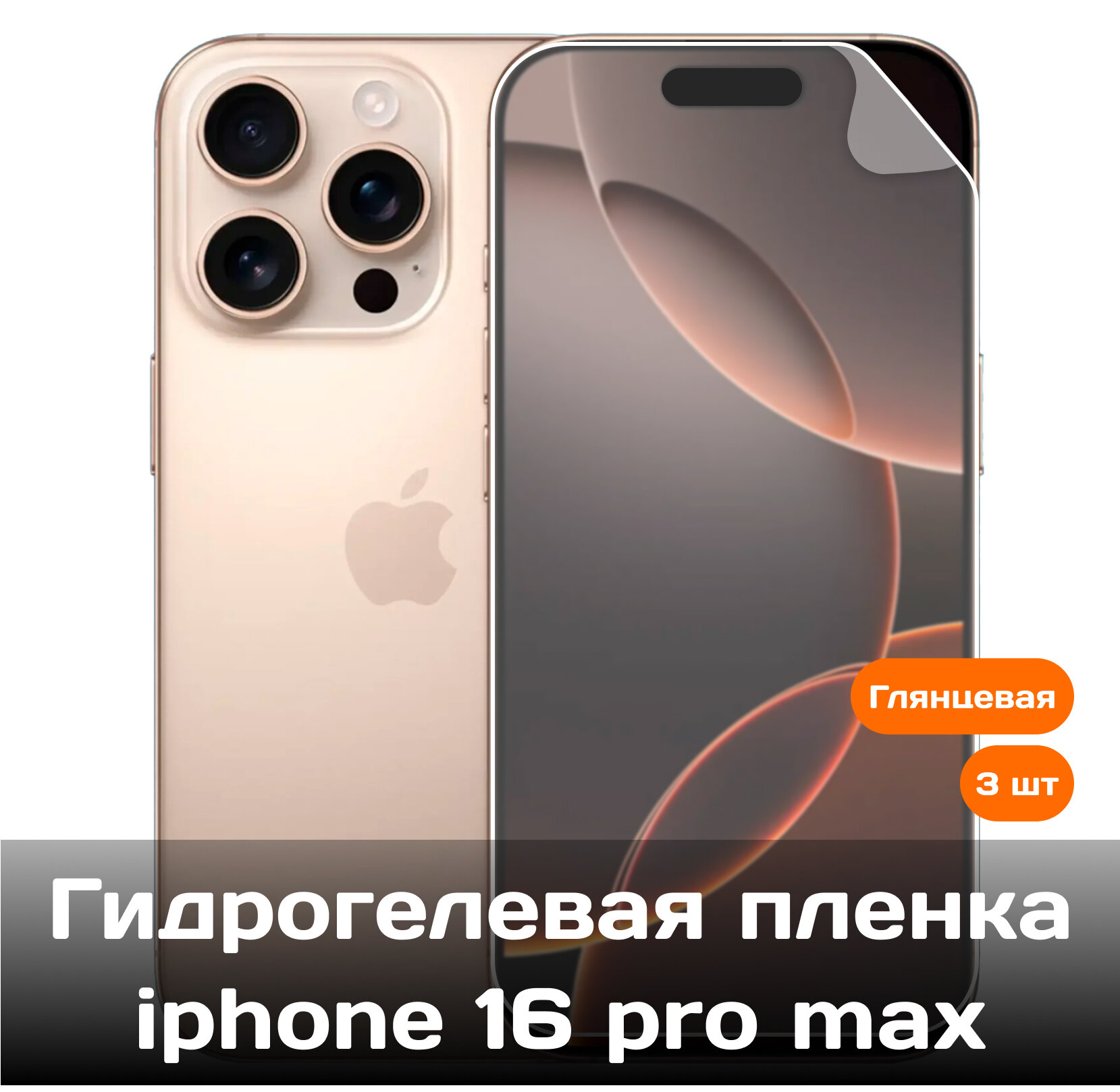 Гидрогелевая защитная пленка для Apple iPhone 16 Pro Max (3 шт)