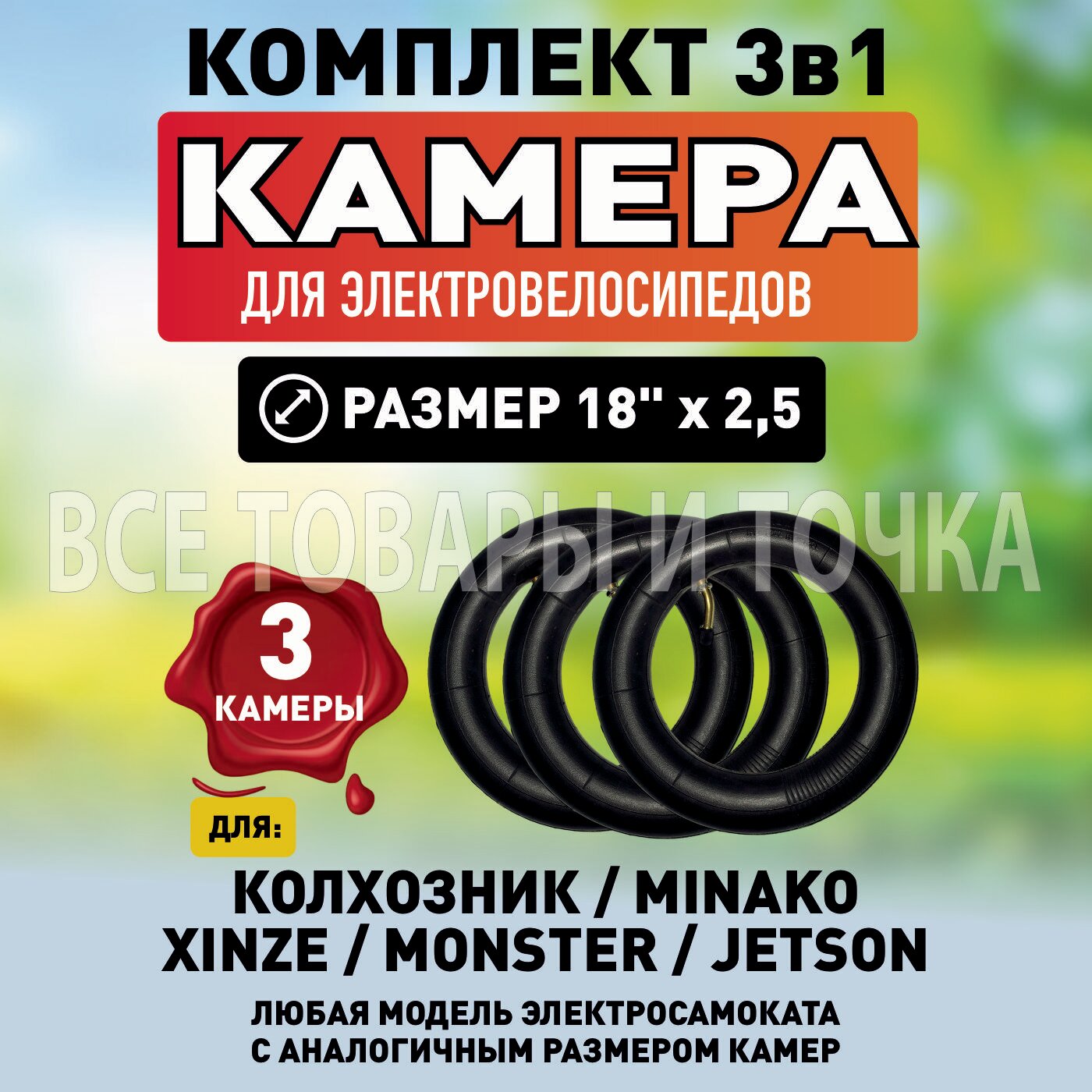 Камера для электровелосипеда Колхозник, XINZE, Minako,18"х2.5,3шт