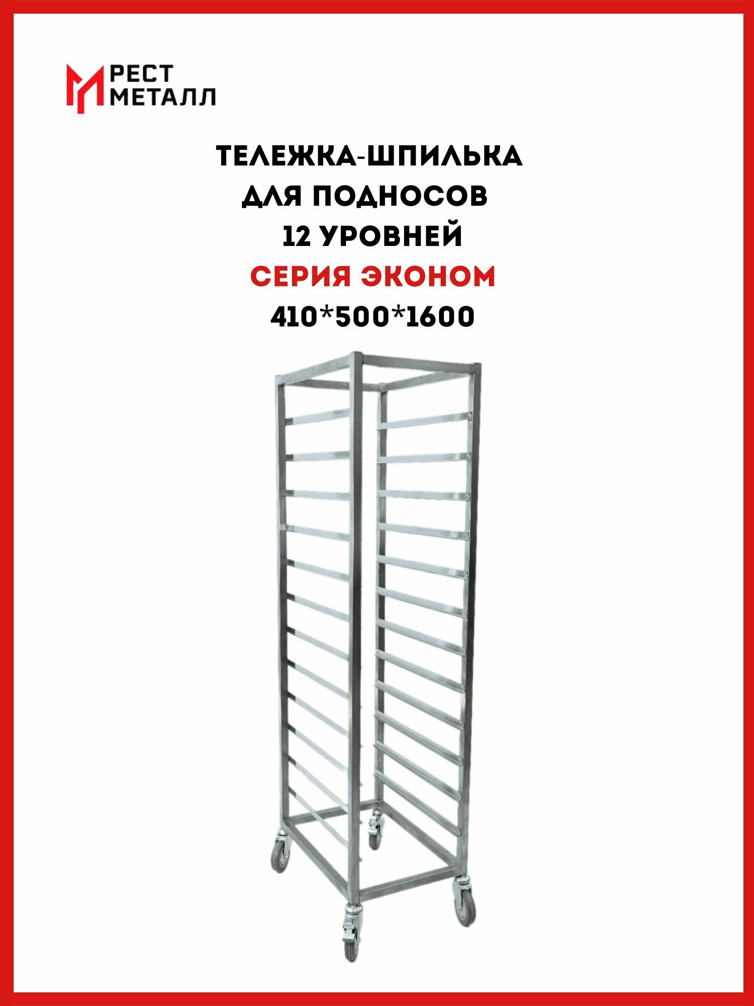 Тележка-шпилька для подносов 410*500*1600 серии "Эконом", 12 уровней, каркас сварной-труба 20*20, уровни под подносы 350*450 из нержавеющей стали AISI 430 толщиной 1,0, колеса d 75 мм