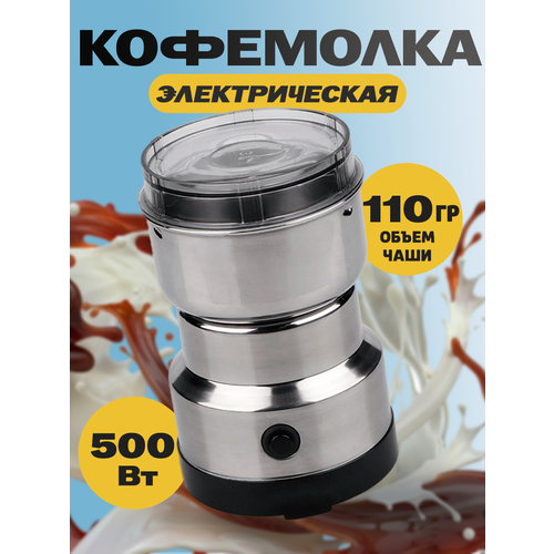 Кофемолка мельница электрическая для кофе специй круп мощность 500 Вт 799₽