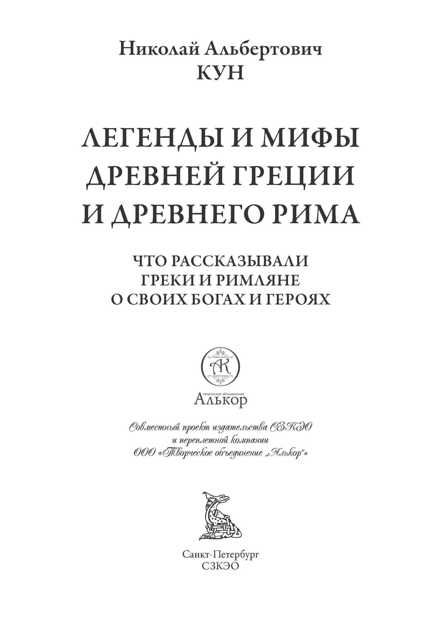 Легенды и мифы Древней Греции и Древнего Рима БМЛ. Кун Н. Полное издание в одном томе с примечаниями — фото 1
