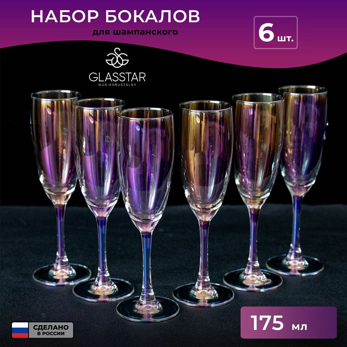 Набор бокалов для шампанского Glasstar "Лиловая дымка, 170 мл, 6 шт.