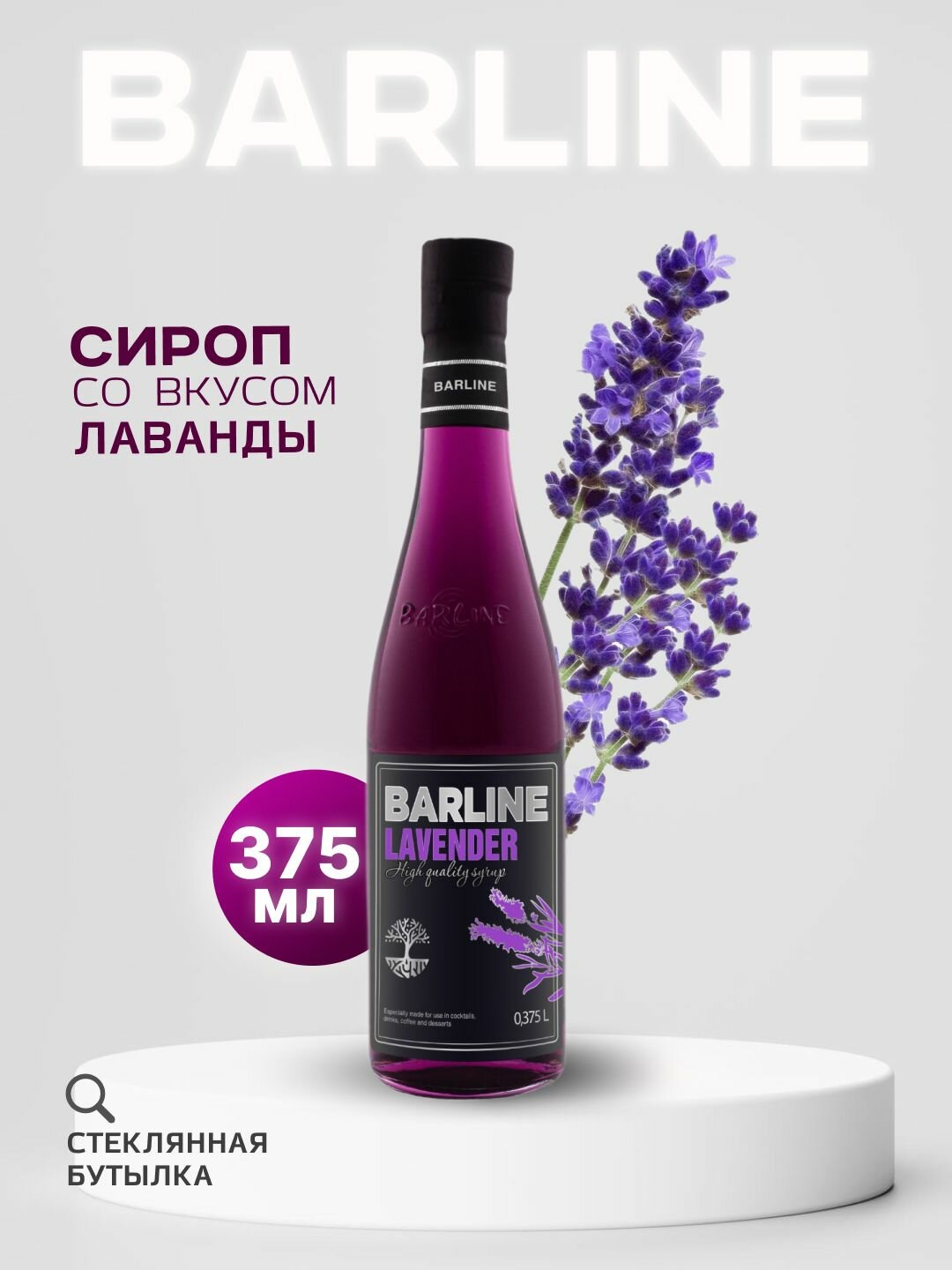 Сироп Barline Лаванда (Lavender), 375 мл, для кофе, чая, коктейлей и десертов, стеклянная бутылка, Барлайн
