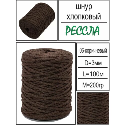 Шнур хлопковый для вязания и макраме 3мм коричневый