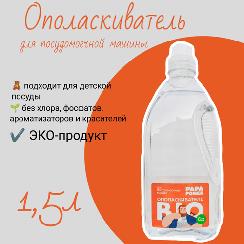 фото Papa power биоразлагаемый ополаскиватель для посудомоечных машин 1,5 л