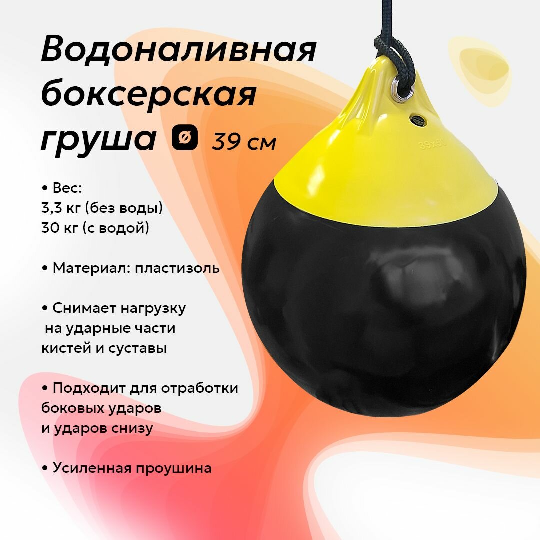 Водоналивная боксерская груша желто/черная