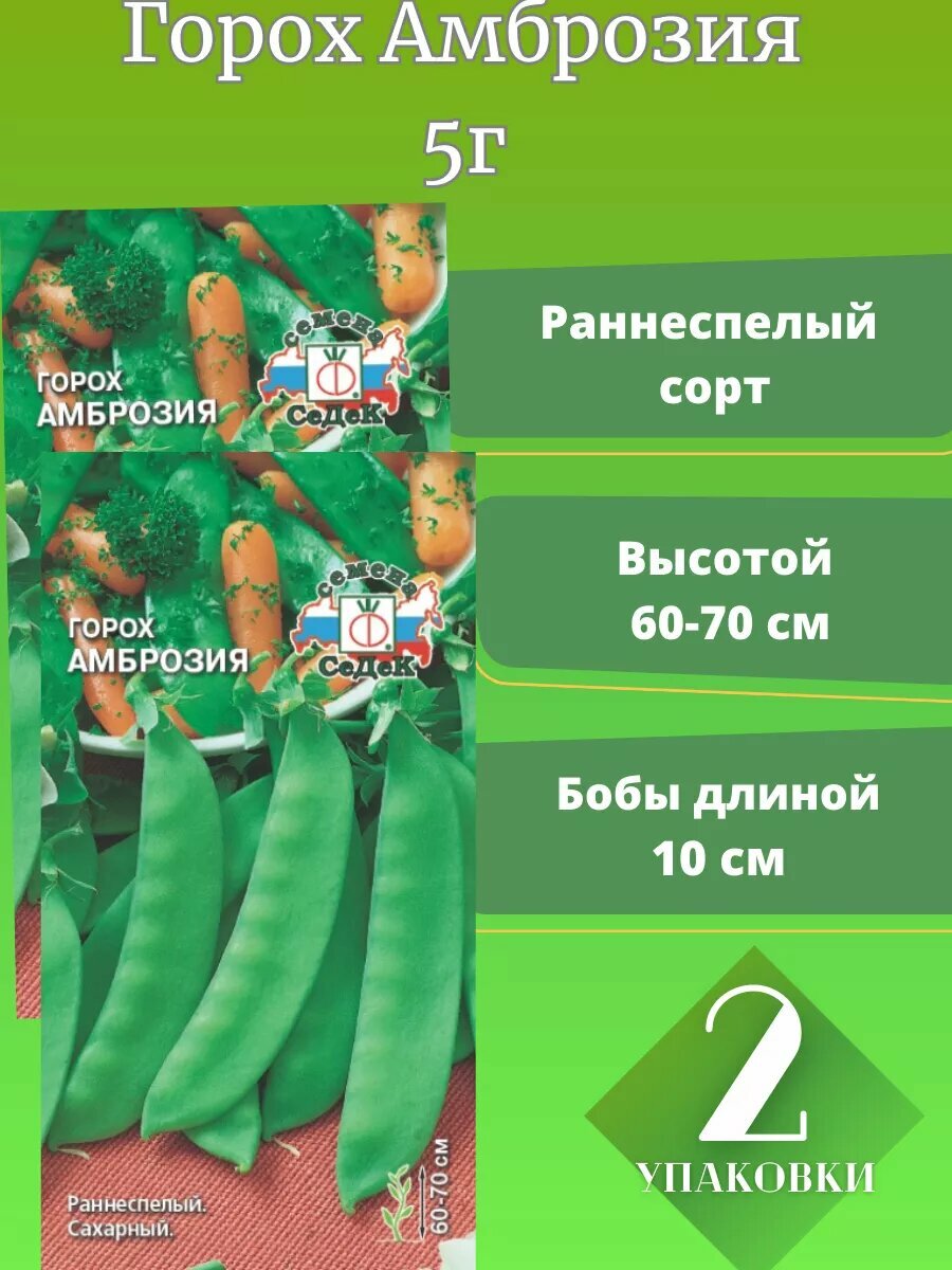Горох Амброзия 5Г 2 упаковки