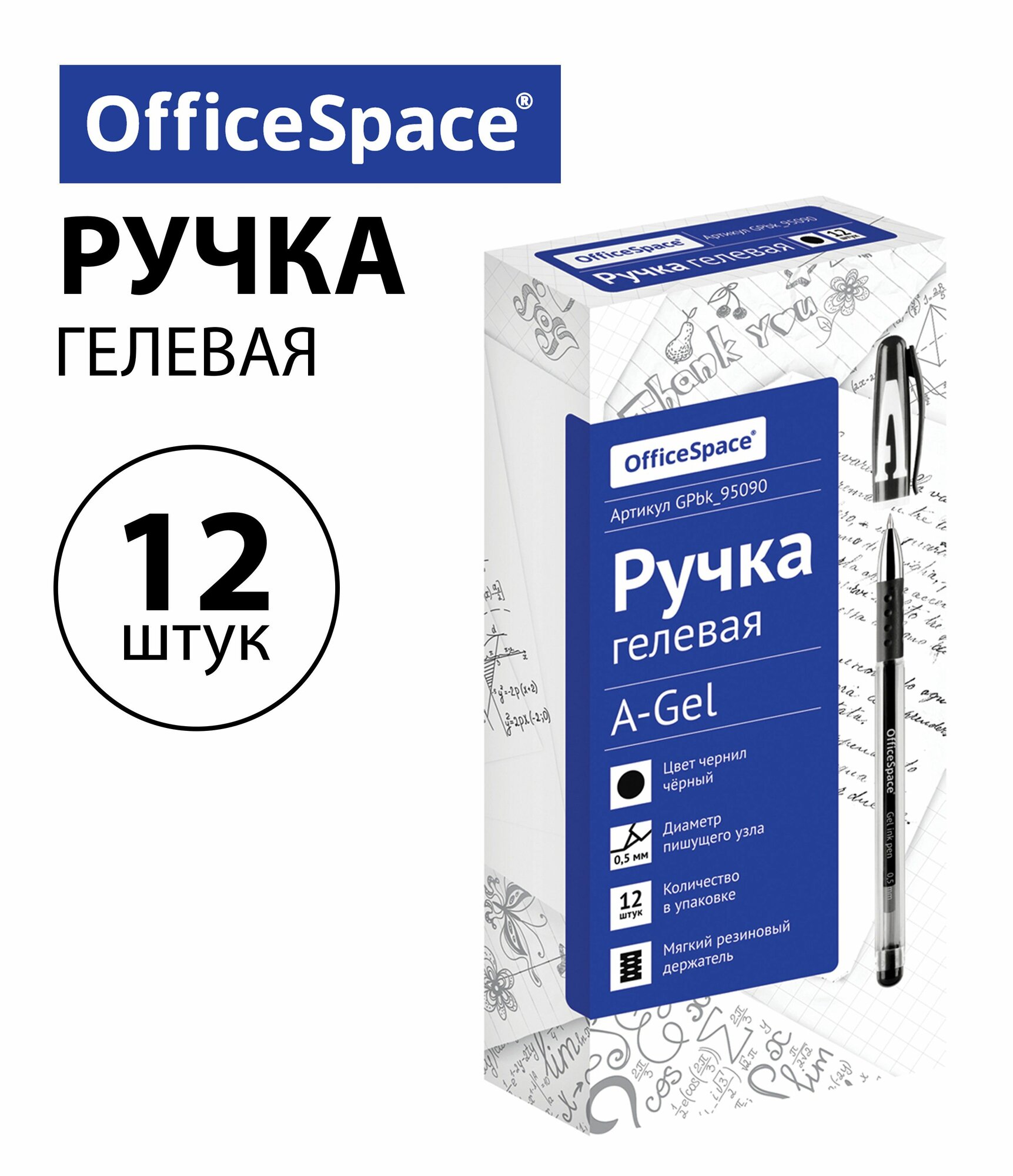 Набор 12 шт. - Ручка гелевая OfficeSpace "A-Gel" черная, 0,5 мм, с грипом GPbk_95090