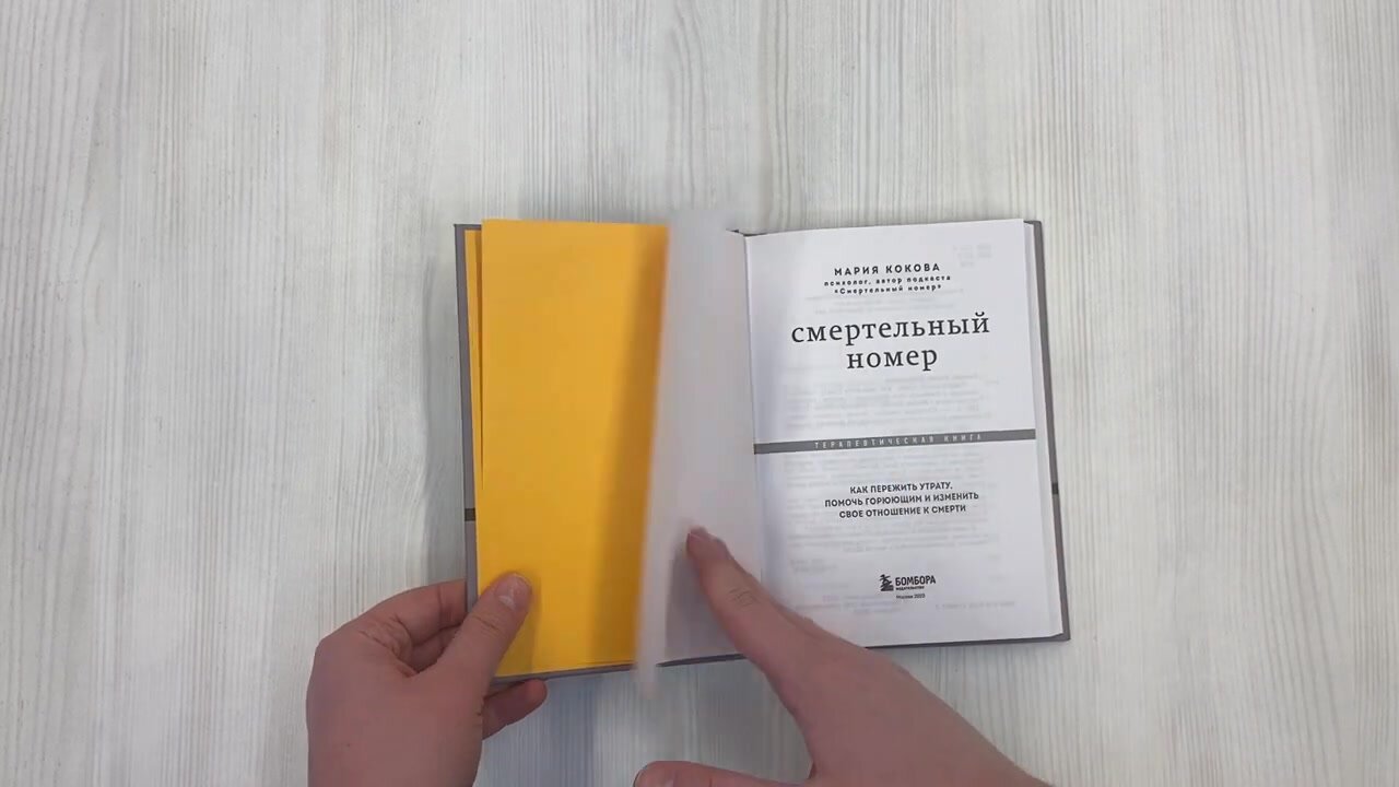Кокова М. В. Смертельный номер. Как пережить утрату, помочь горюющим и изменить свое отношение к смерти — фото 1