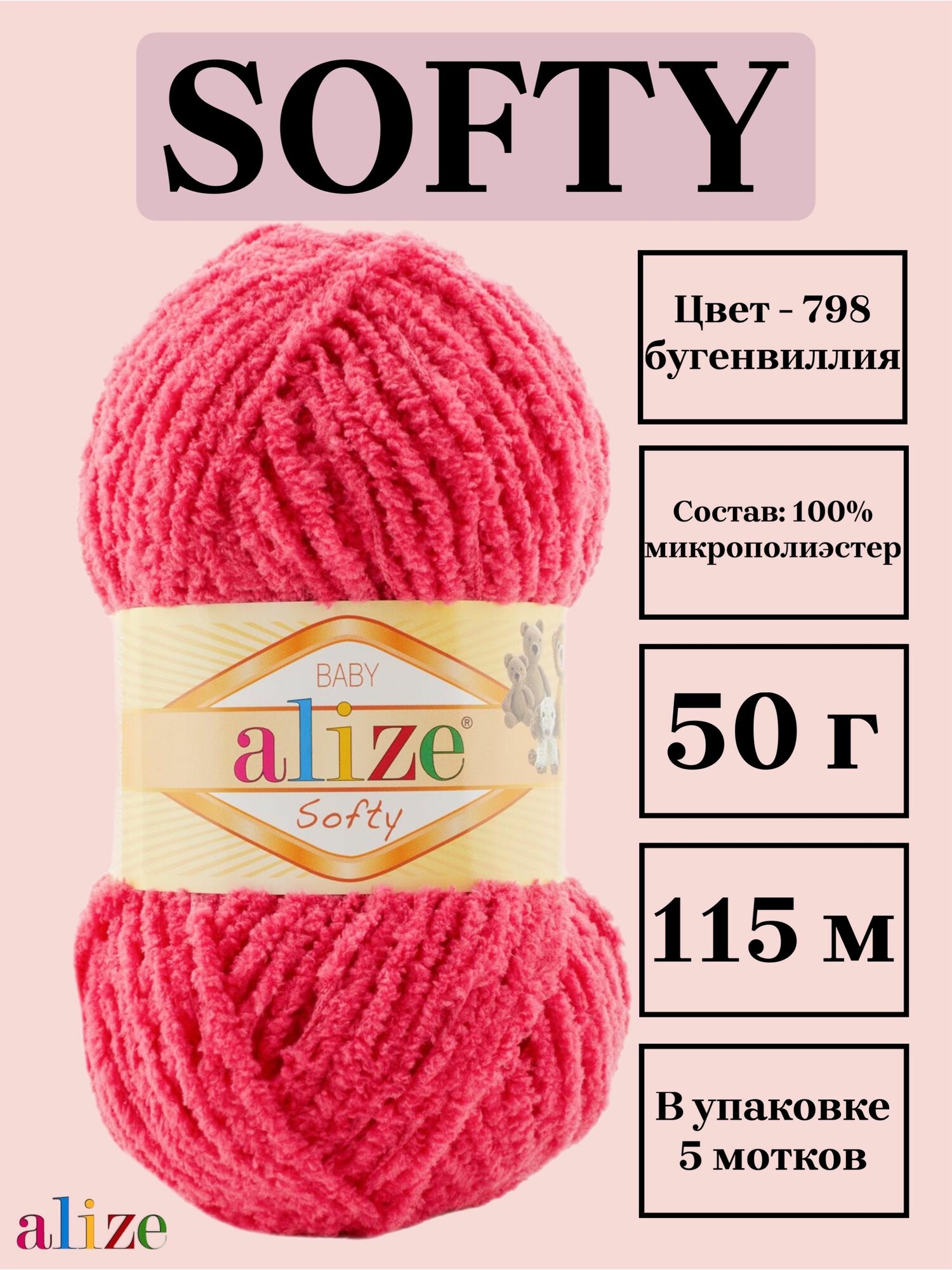Пряжа для вязания плюшевая Alize Softy, цвет 798 бугенвиллия, 50г, 115м, 5 шт/упак