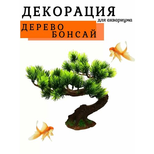 Декор для аквариума дерево Бонсай 18 см