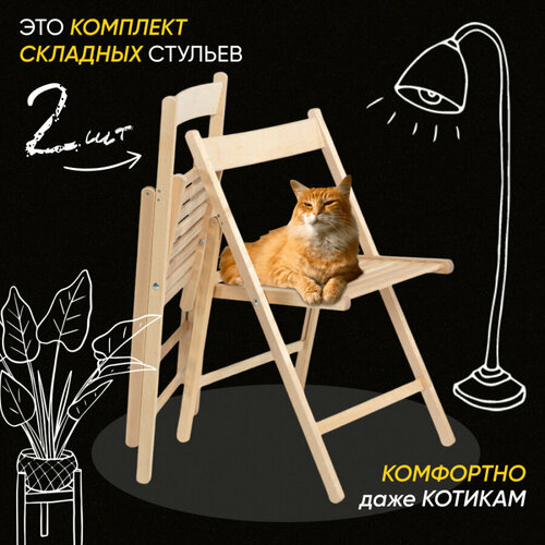 Стул складной Betula Комфорт деревянный с выгнутой спинкой, 2 шт