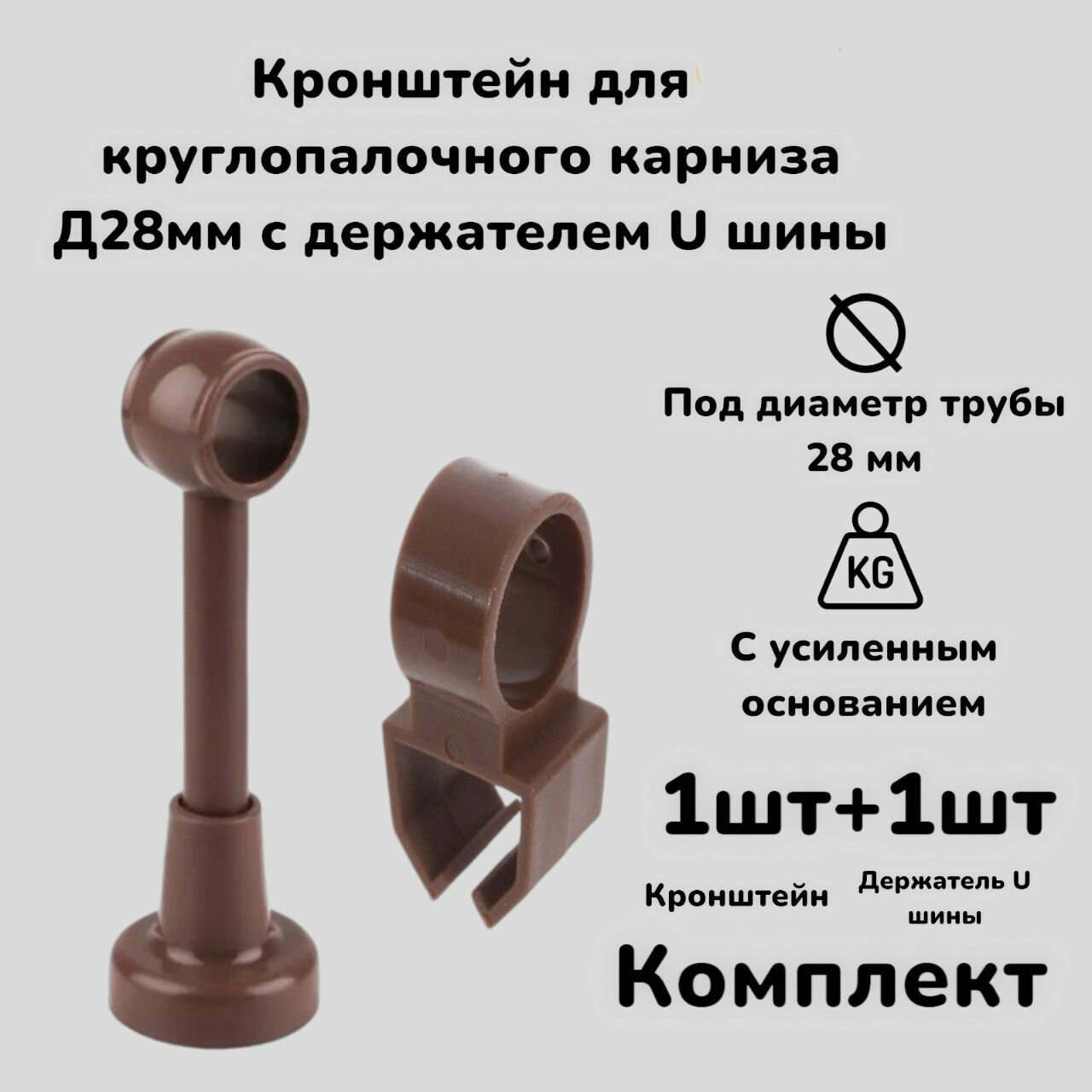 Кронштейн для круглопалочного карниза д28мм с держателем U шины Орех