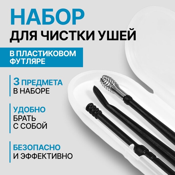 Набор для чистки ушей 3 предмета в пластиковом футляре 10531 см чёрный