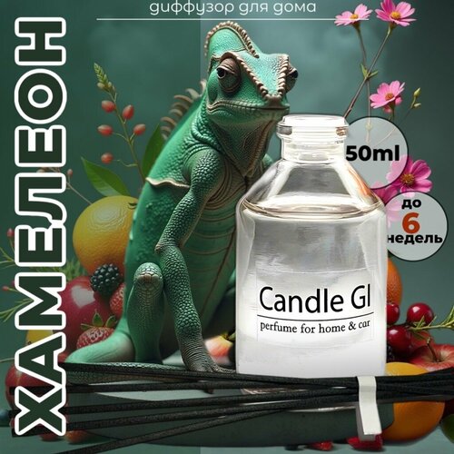 Диффузор "Хамелеон" 50ml от Candle GI. Аромадиффузор для дома с палочками. Премиум качество желтый, коричневый, белый, оранжевый, фиолетовый, черный, красный