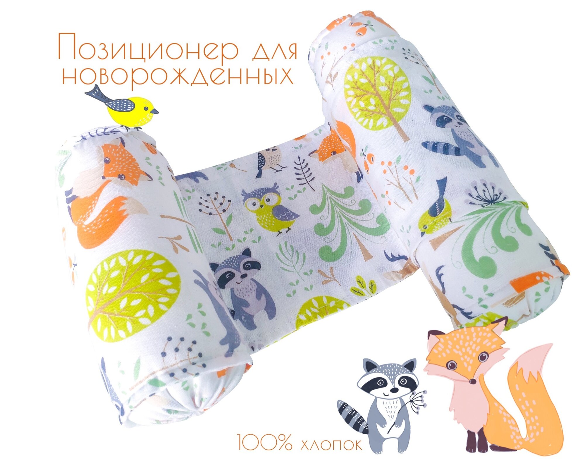 Позиционер для сна, Lili Dreams, Подушка для новорожденных, Зверюшки