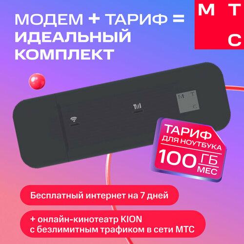 Модем МТС 81332FT, USB, SIM-Lock, LTE/WiFi, чёрный