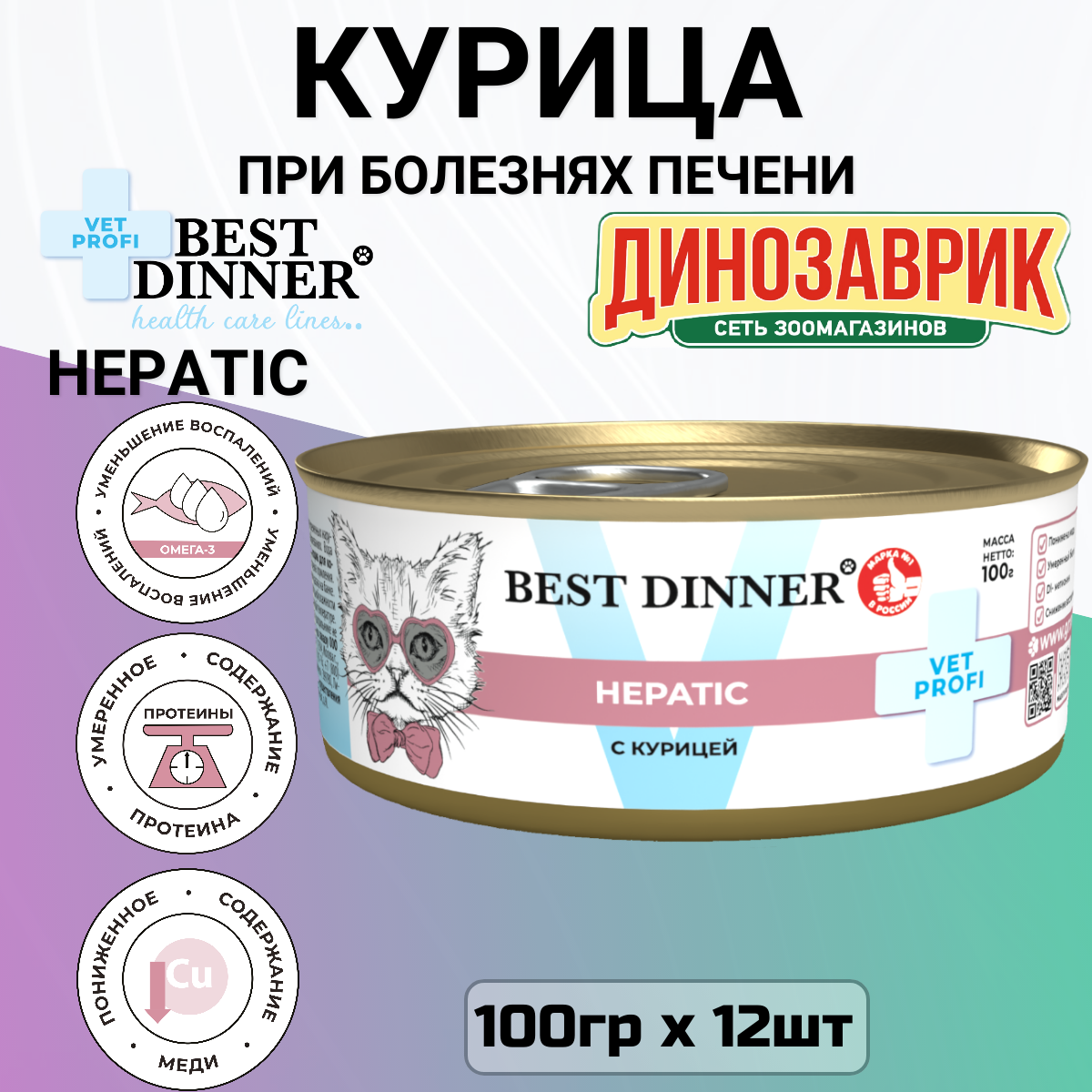Влажный диетический корм Best Dinner VET PROFI Hepatic для кошек при заболевании печени Курица 12шт х 100г