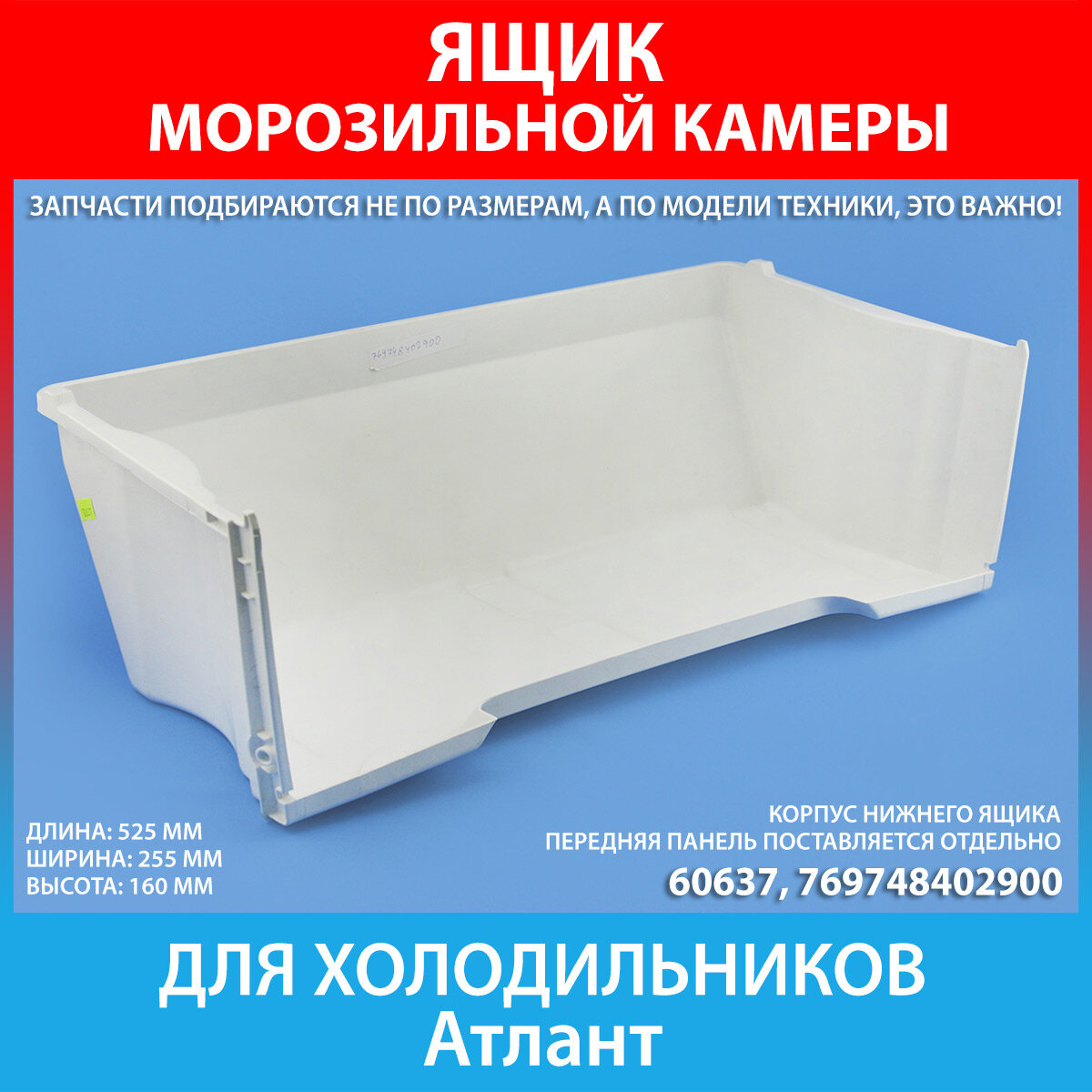 Корпус нижнего ящика морозильной камеры для холодильников Атлант (769748402900)