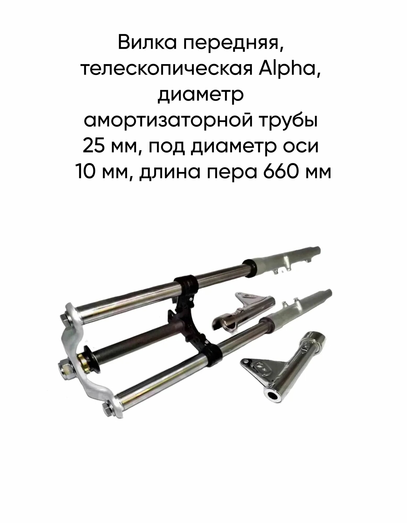 Вилка передняя, телескопическая Alpha, диаметр амортизаторной трубы 25 мм