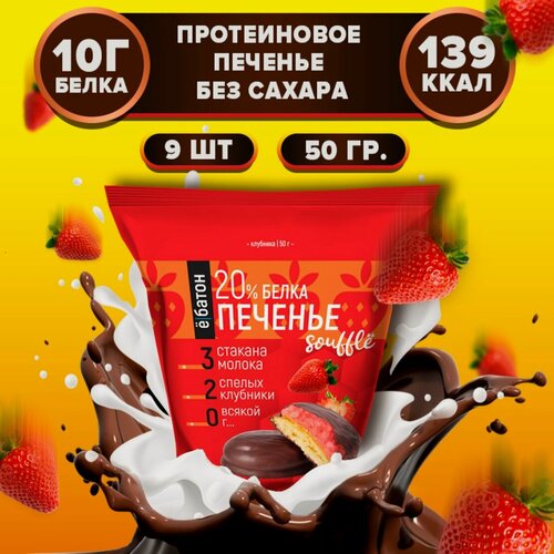Изображение товара Протеиновое печенье ё|батон с суфле в глазури, без сахара, без муки 9 шт по 50 г Клубника