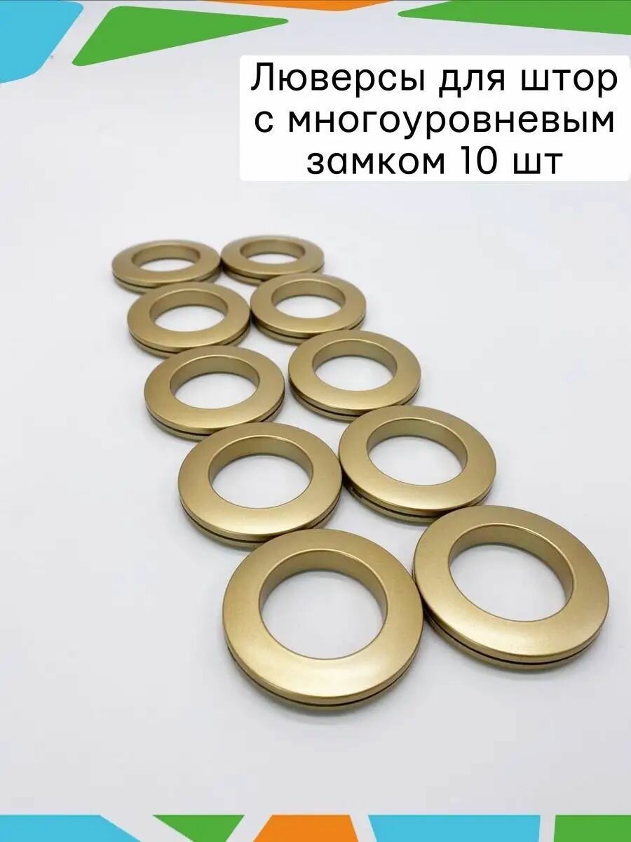 Люверсы SmolTex, для плотных штор, пластик, золотистые, 10 шт — фото 1