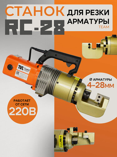 Изображение товара Станок для резки арматуры электрический мобильный TeaM RC-28