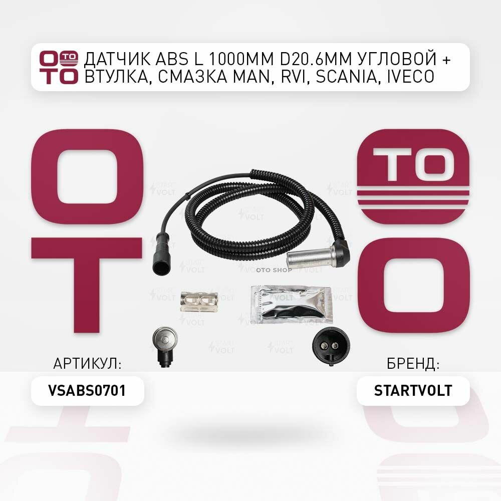 Датчик ABS L=1000mm d20.6mm угловой + втулка, смазка MAN, RVI, SCANIA, IVECO STARTVOLT VSABS0701 VS-ABS 0701
