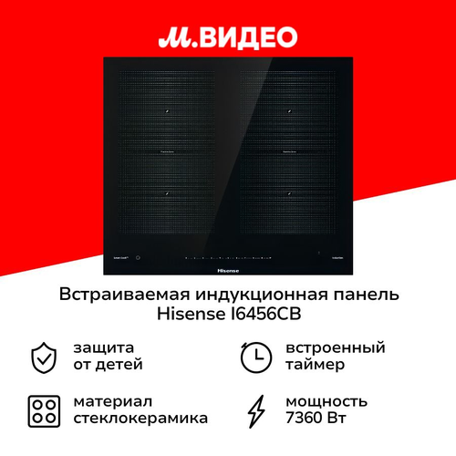 Встраиваемая индукционная панель независимая Hisense I6456CB