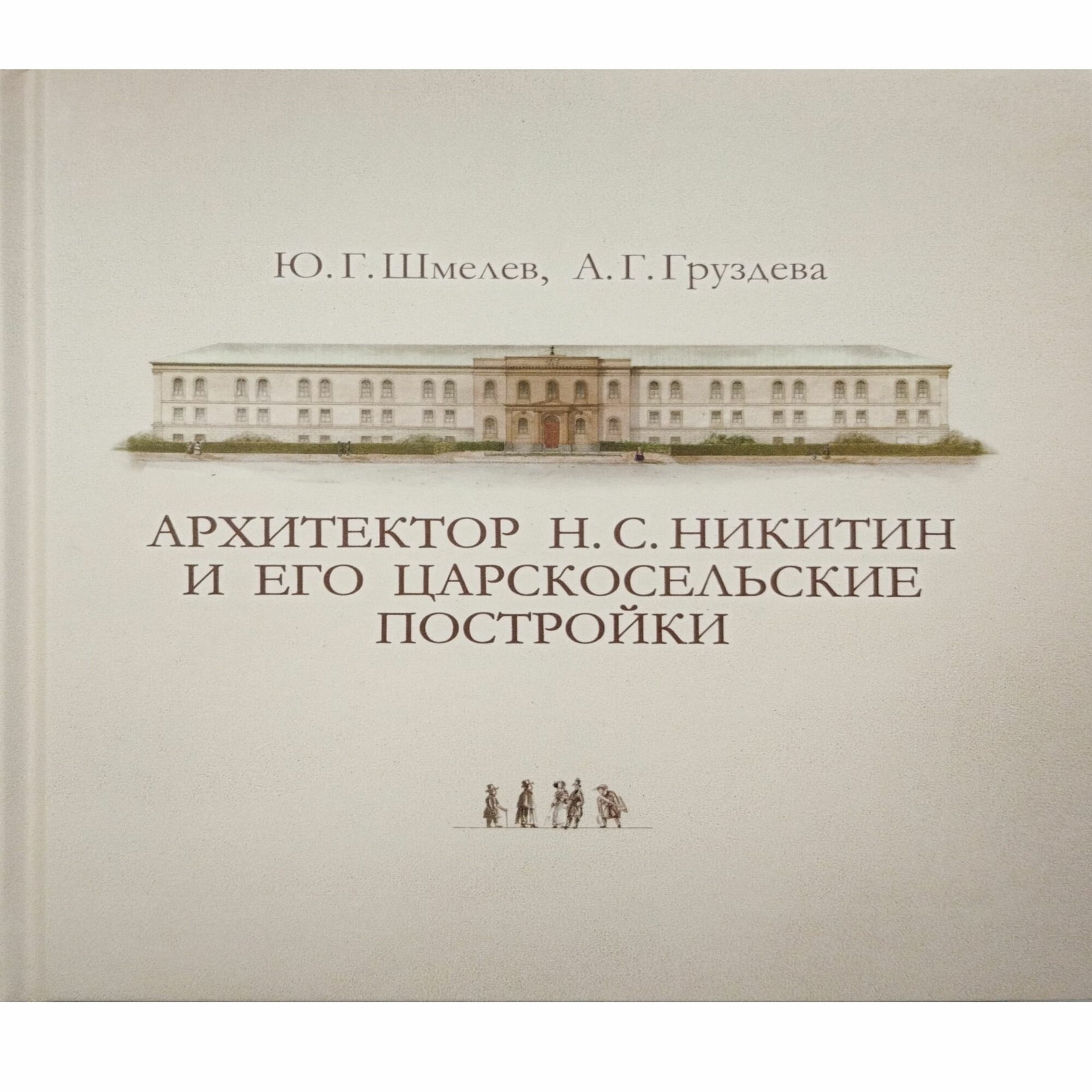 Архитектор Н. С. Никитин и его царскосельские постройки