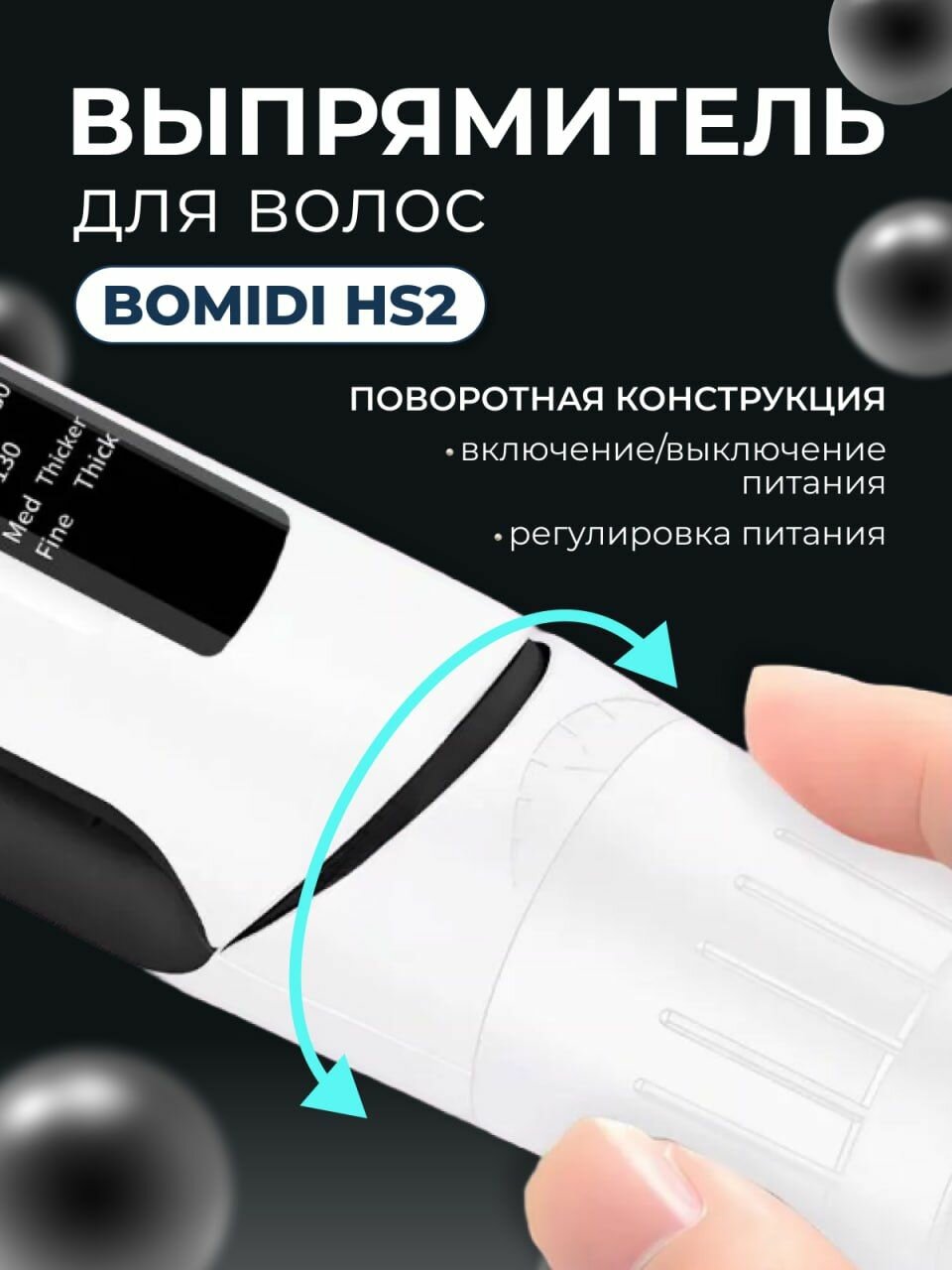 Картинки Выпрямитель Bomidi Hair Straightener, ионизация, вращение шнура