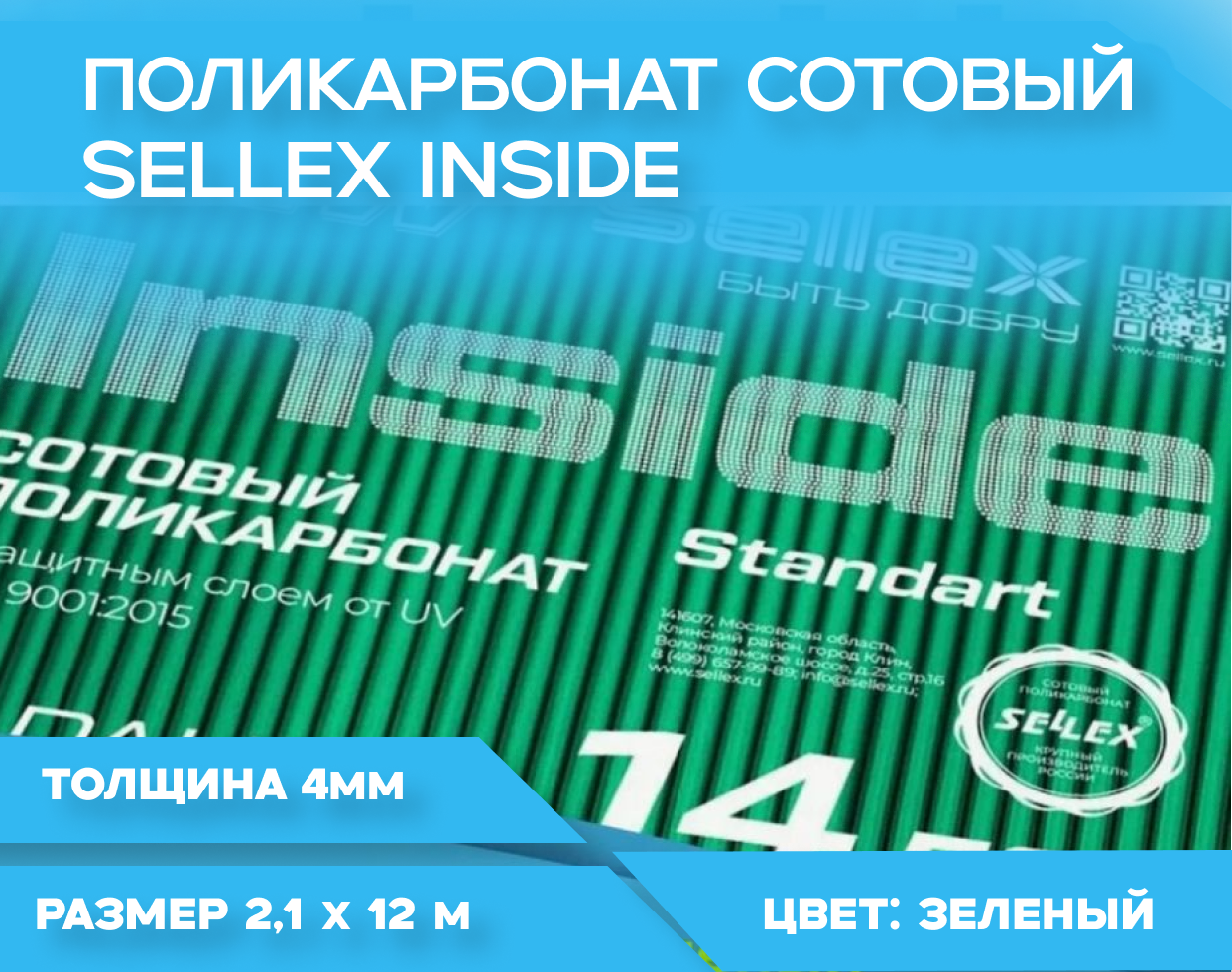 4 мм зеленый сотовый поликарбонат Sellex Inside гарантия 14 лет, длина 12 метров