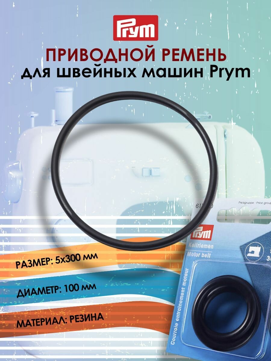 Ремень для бытовых швейных машин 5мм*30см, Prym, 611970