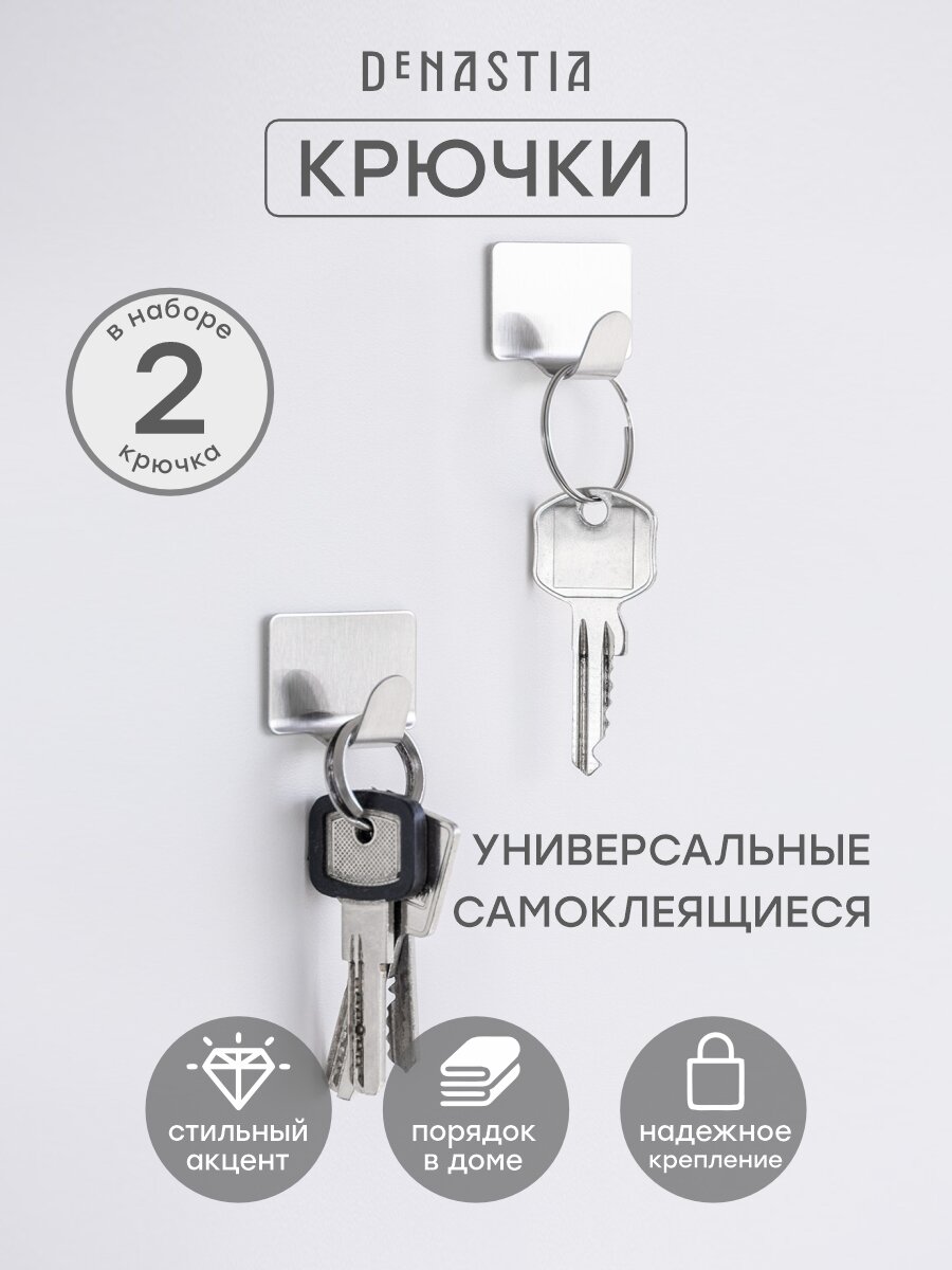 Набор крючков на липучке DeNASTIA 2шт; 25х4см нержавеющая сталь цвет серый A000087