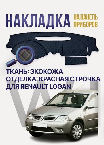 Изображение товара Накидка, накладка коврик на панель Renault Logan-1