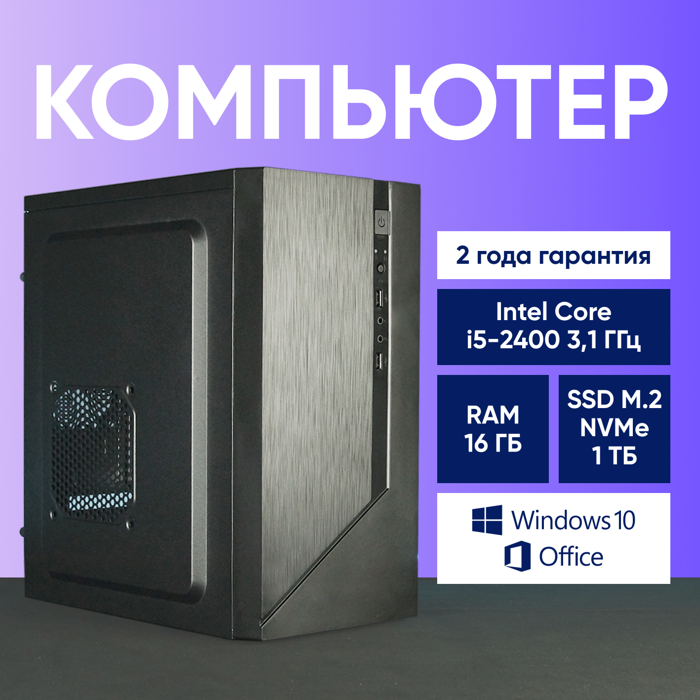 Системный блок Компьютер офисный ПК (Intel Core i5-2400 (3.4 ГГц), RAM 16 ГБ, SSD 1000 ГБ, Windows 10), черный