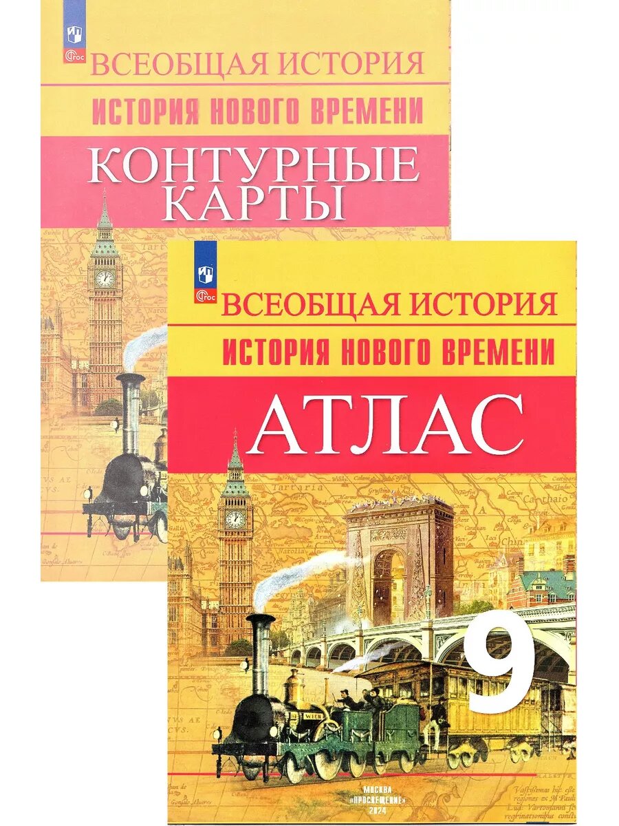 Всеобщая история 9 класс Атлас + Контурные карты (к учебнику Юдовской)