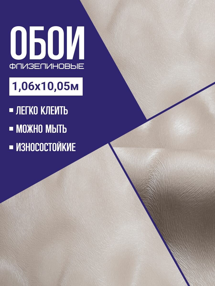 Обои флизелиновые бежевые KOF brands 106Х10м. Для спальни зала коридора.