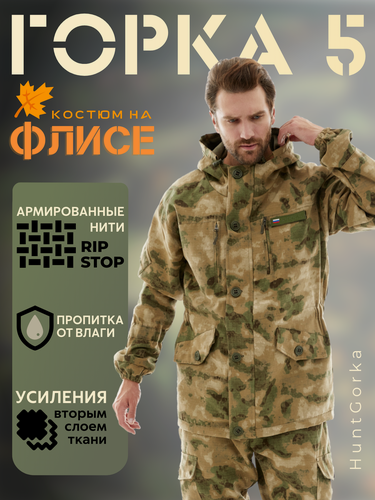 Изображение товара Костюм Горка 5 Huntgorka, Rip-Stop, Тактический, Туристический, Деми