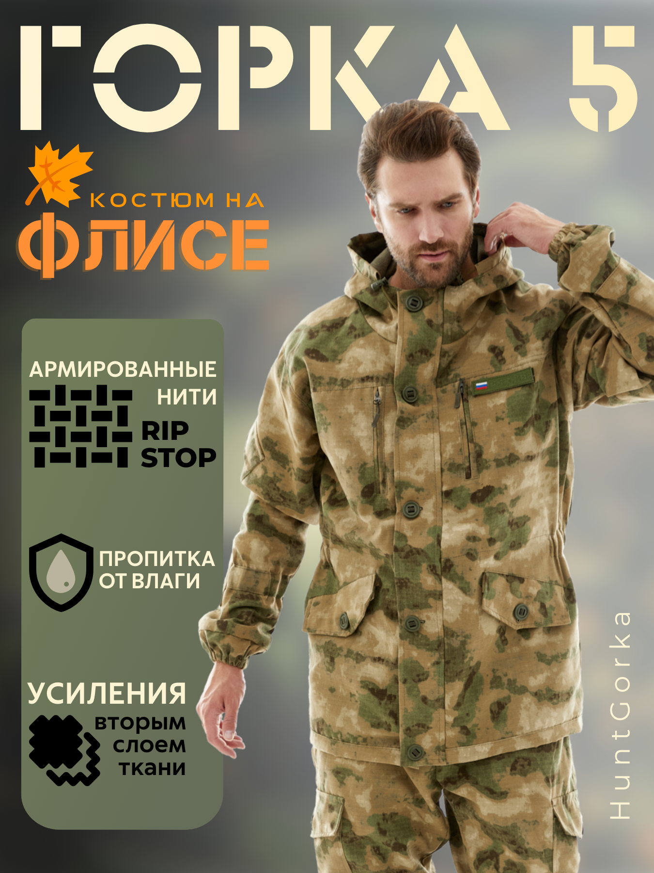 Костюм Горка 5 Huntgorka, Rip-Sto, Тактическая, Туристическая, Деми