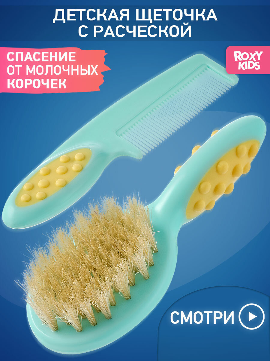 Расческа и щетка с натуральной щетиной для новорожденных младенцев ROXY-KIDS