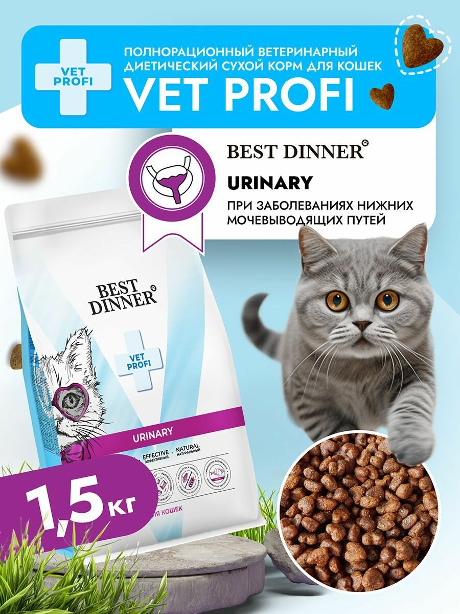 Корм сухой диетический супер премиум класса Vet Profi Urinary для кошек любых пород при мочекаменной болезни 15 кг Best Dinner (Бест Диннер)