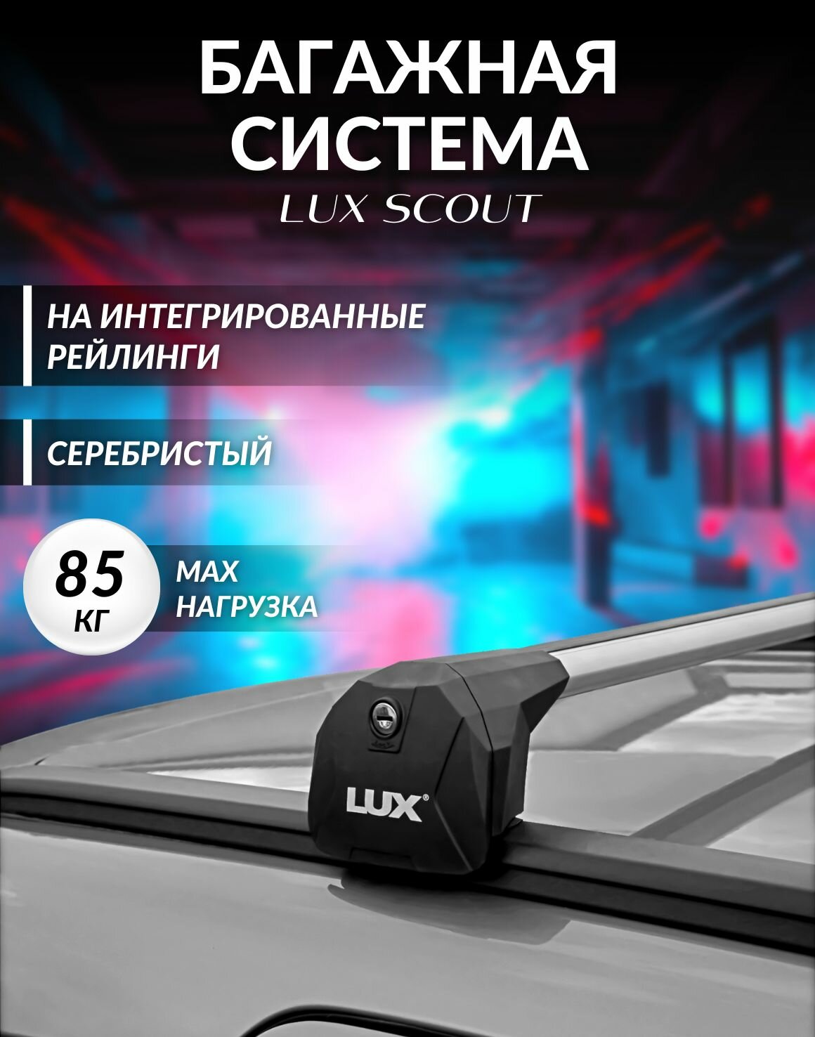 Багажник на интегрированные рейлинги JAC JS6 (2021-2024) / Багажник на крышу для JAC JS6 LUX SCOUT (Серебристый цвет)