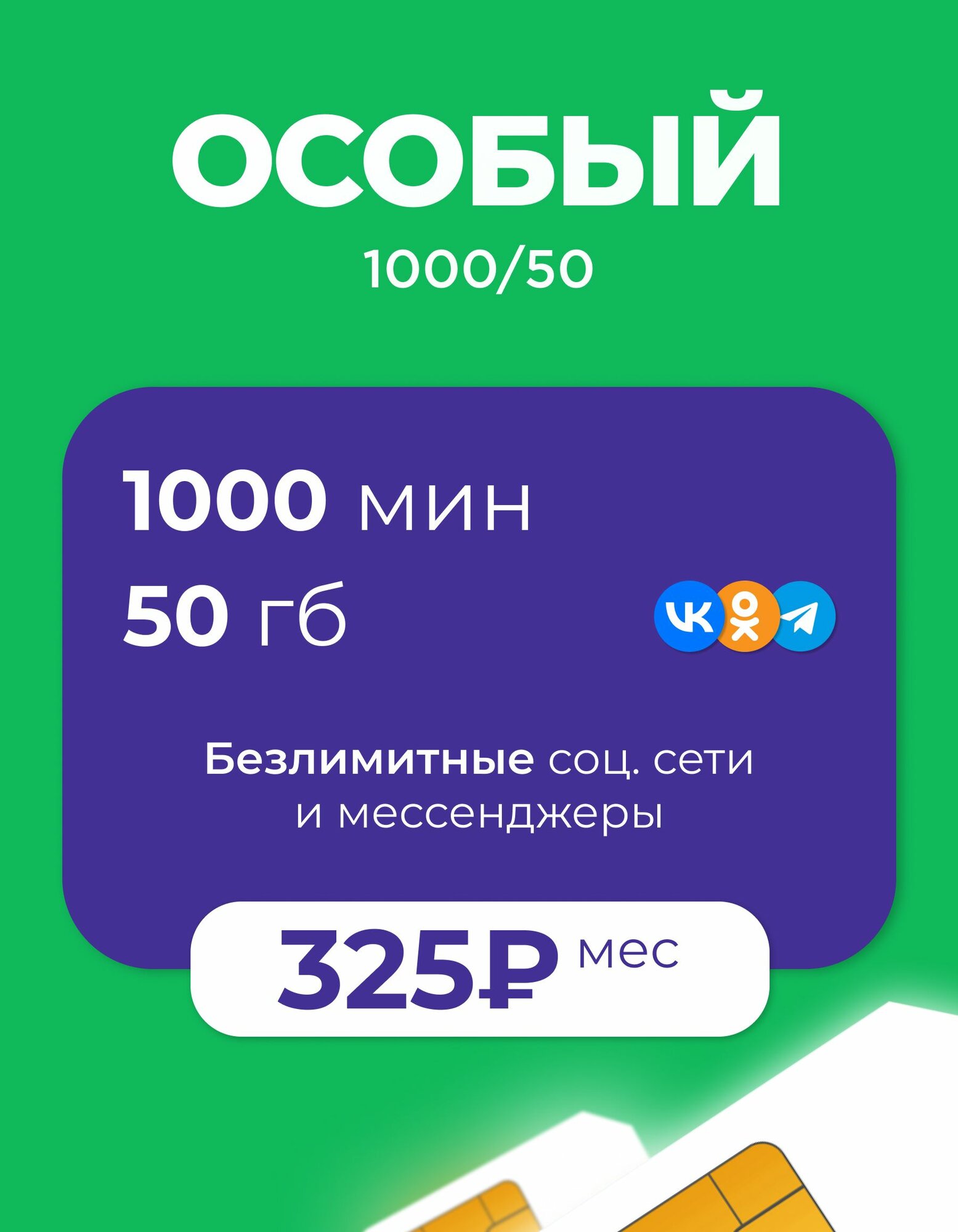 Сим карта с выгодным тарифом для телефона