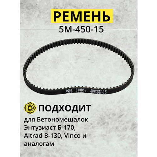 фото Ремень 5m-450-15 подходит для бетономешалок энтузиаст б-170, altrad b-130, vinco и аналогам. 010070(5mp-450-15) betoo