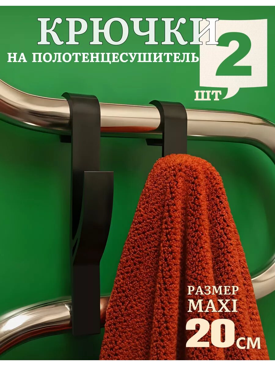 Крючки для ванной на полотенцесушитель для полотенец
