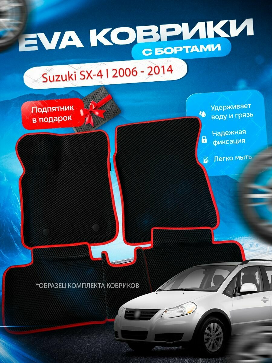 3D эва коврики с бортами Suzuki SX-4 I 2006 - 2014 / Сузуки СХ-4 Сх 4