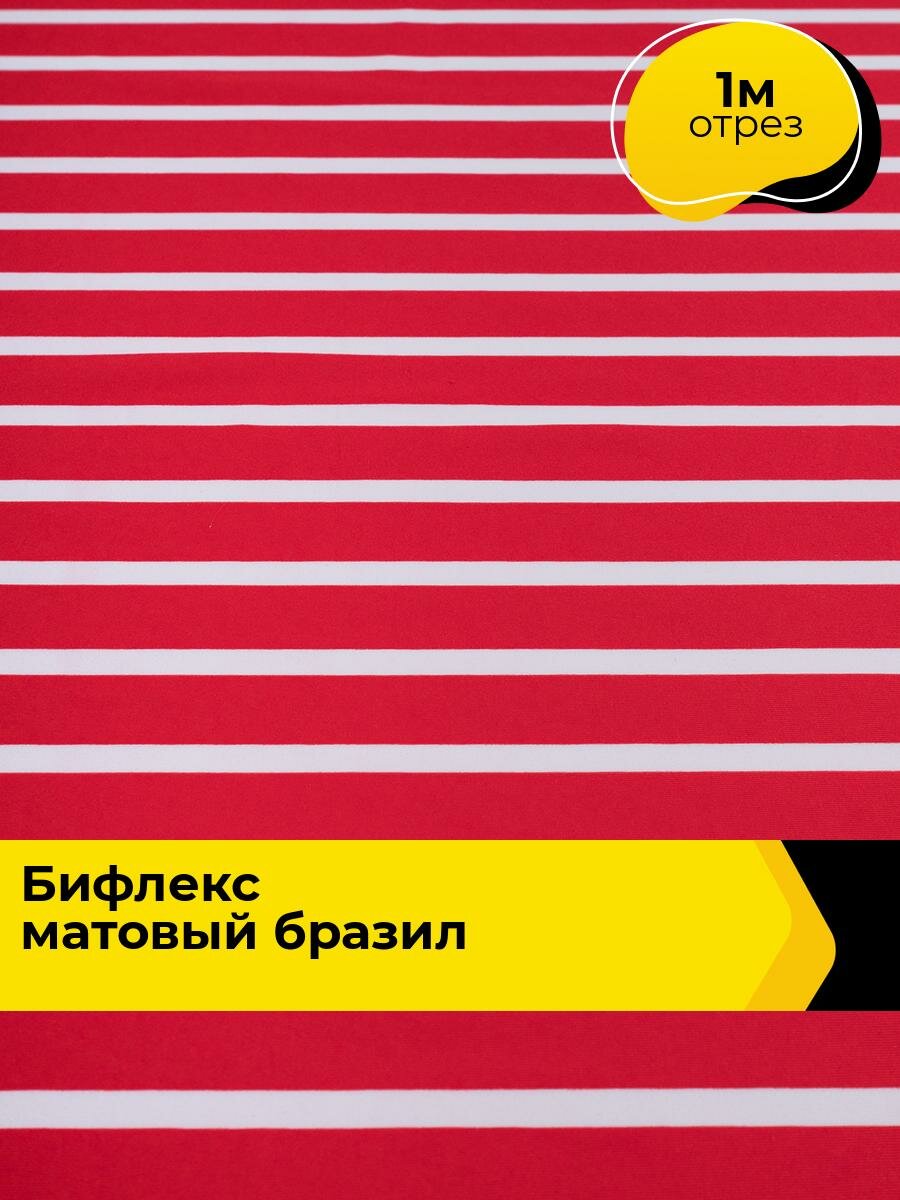 Ткань Бифлекс для шитья спортивных костюмов и купальников, отрез 1 м*148 см, цвет мультиколор