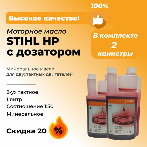 Комплект из двух канистр моторного масла STIHL HP с дозатором 2х-такт минеральное 2 литра2x1 2995₽