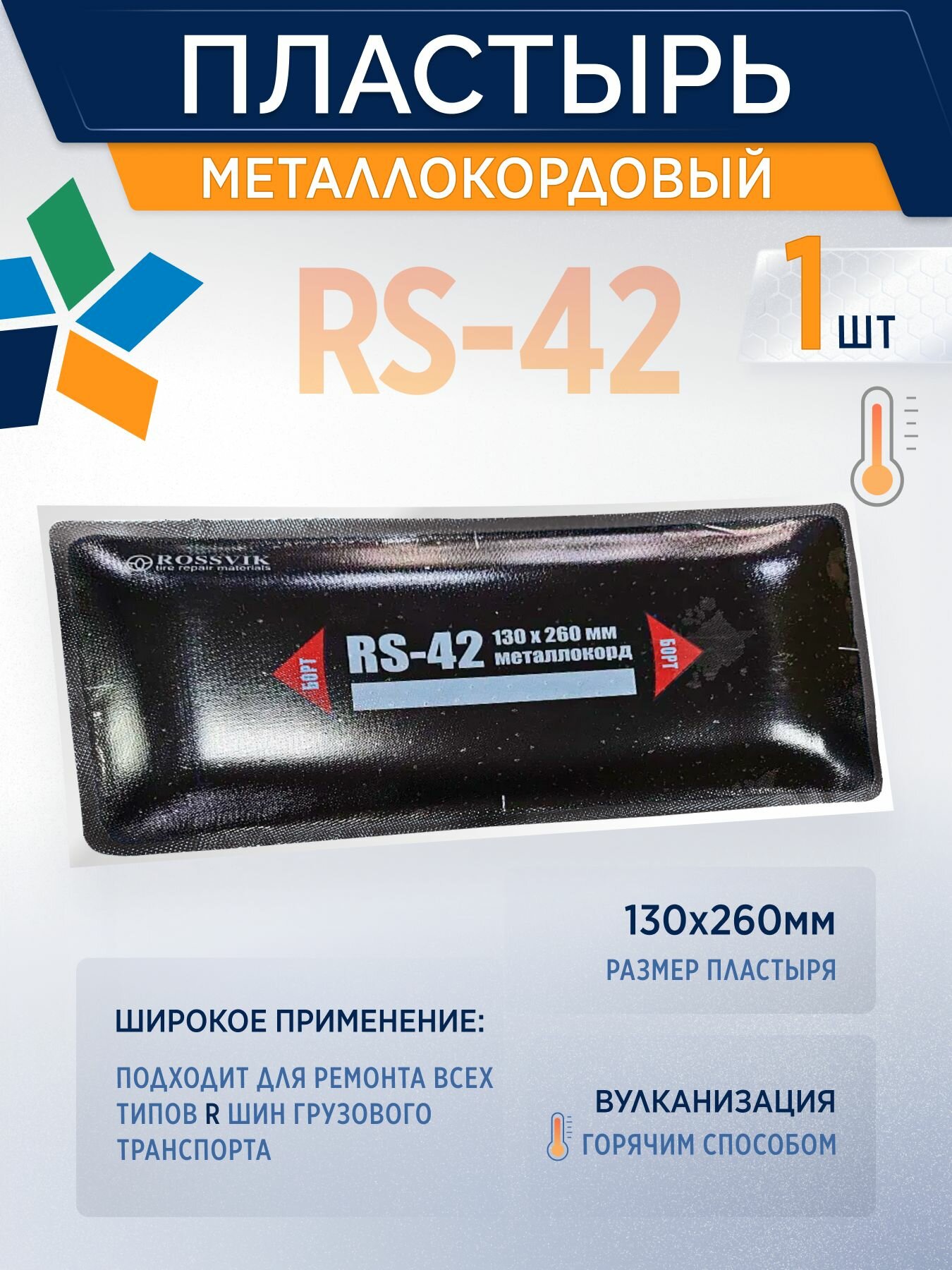 ROSSVIK Пластырь металлокордовый RS-42 (термо) для горячей вулканизации 130х260мм, 1 шт/уп
